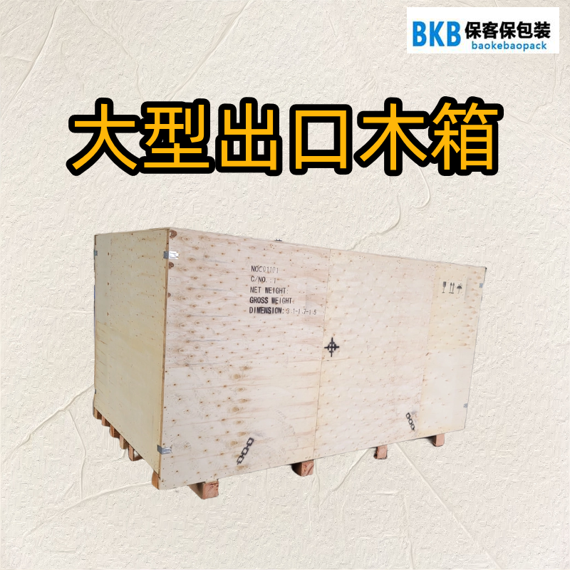 南京本地木箱工厂，专业承接大型设备、医疗设备出口木箱包装，拥有 IPPC 出口资质，可上门测量、现场打包、真空防潮、海运加固，支持定制